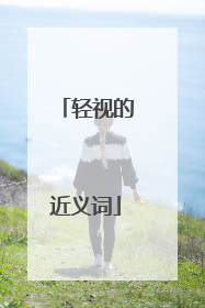 轻视的近义词