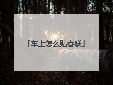 车上怎么贴春联