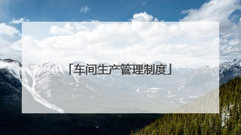 车间生产管理制度