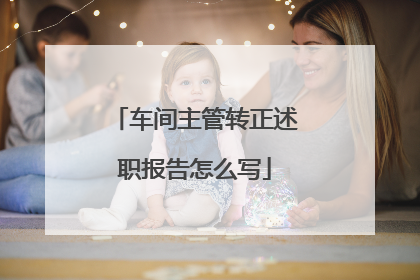 车间主管转正述职报告怎么写