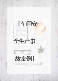 车间安全生产事故案例