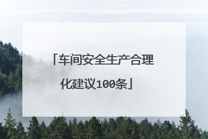 车间安全生产合理化建议100条