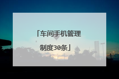 车间手机管理制度30条