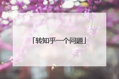 转知乎一个问题