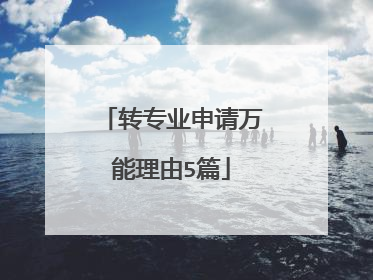 转专业申请万能理由5篇