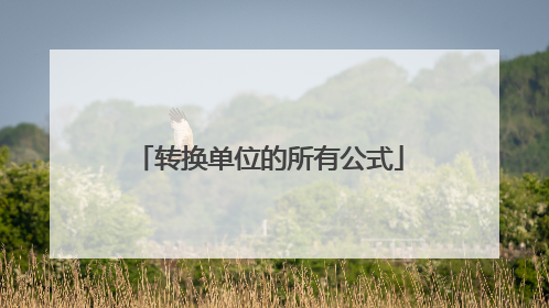 转换单位的所有公式