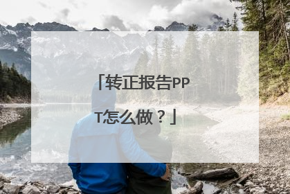 转正报告PPT怎么做？