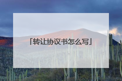 转让协议书怎么写