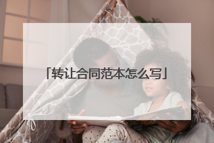 转让合同范本怎么写