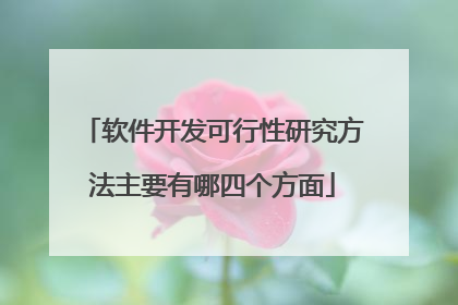 软件开发可行性研究方法主要有哪四个方面