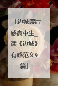 边城读后感高中生_读《边城》有感范文9篇
