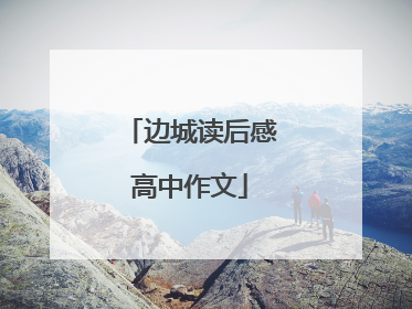 边城读后感高中作文