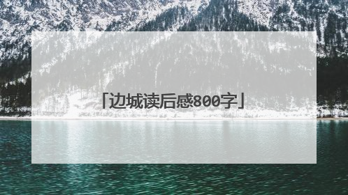边城读后感800字