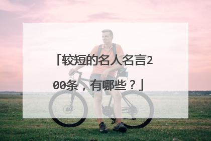 较短的名人名言200条，有哪些？