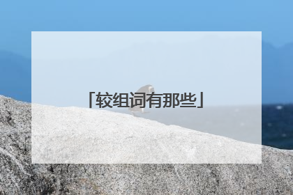 较组词有那些