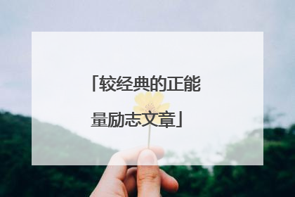 较经典的正能量励志文章