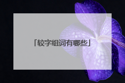 较字组词有哪些