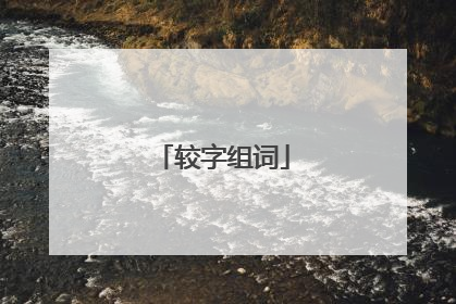 较字组词