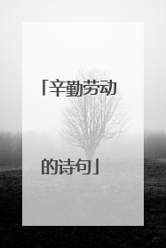 辛勤劳动的诗句