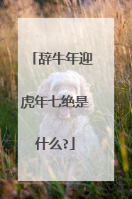 辞牛年迎虎年七绝是什么?
