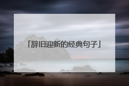 辞旧迎新的经典句子