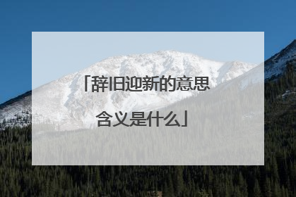 辞旧迎新的意思 含义是什么