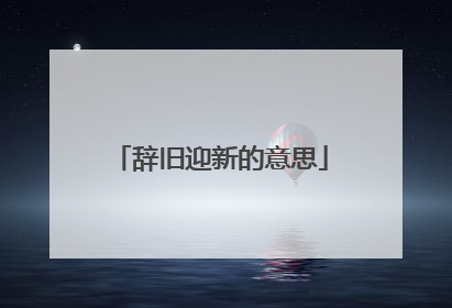 辞旧迎新的意思
