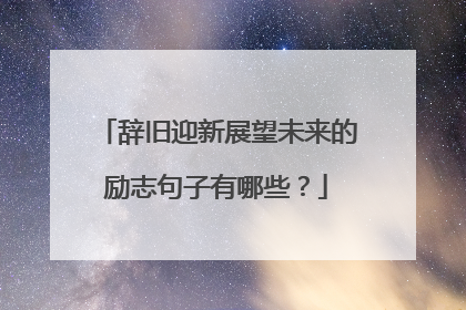 辞旧迎新展望未来的励志句子有哪些？