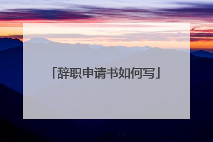 辞职申请书如何写
