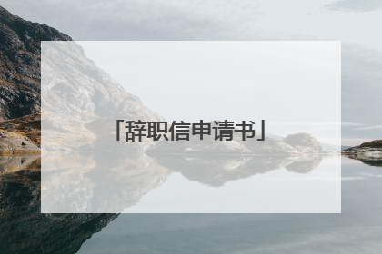 辞职信申请书