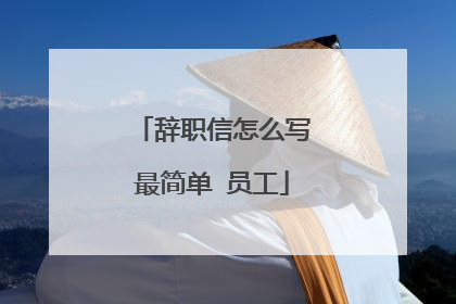 辞职信怎么写最简单 员工