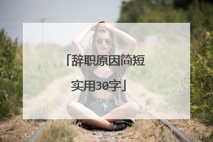 辞职原因简短实用30字