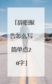 辞职报告怎么写简单点20字