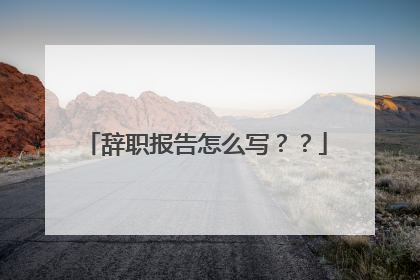 辞职报告怎么写？？