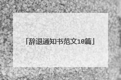 辞退通知书范文10篇