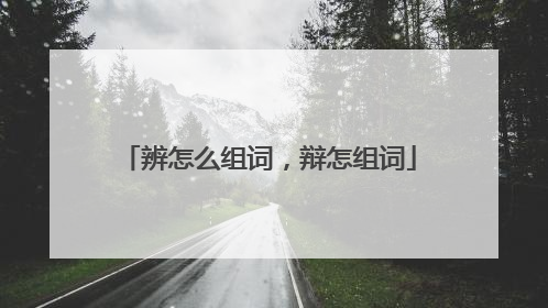 辨怎么组词，辩怎组词