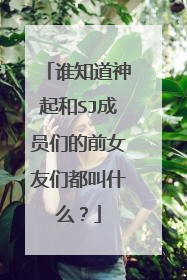 谁知道神起和SJ成员们的前女友们都叫什么？