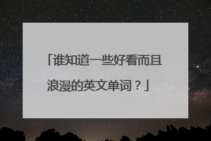 谁知道一些好看而且浪漫的英文单词？