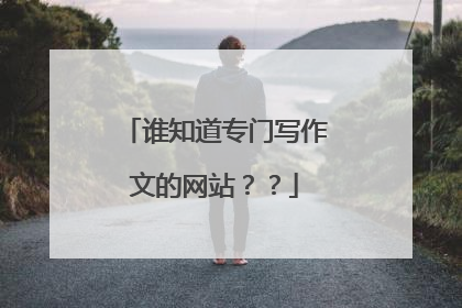 谁知道专门写作文的网站？？