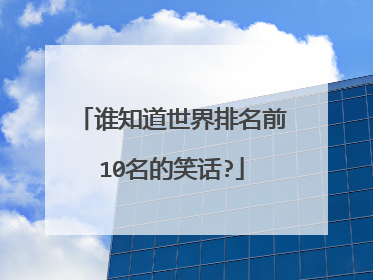 谁知道世界排名前10名的笑话?