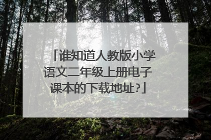 谁知道人教版小学语文二年级上册电子课本的下载地址?