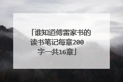 谁知道傅雷家书的读书笔记每章200字一共16章