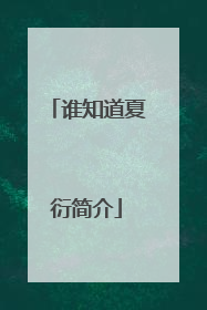 谁知道夏衍简介