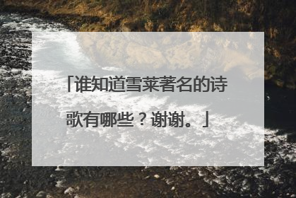 谁知道雪莱著名的诗歌有哪些？谢谢。