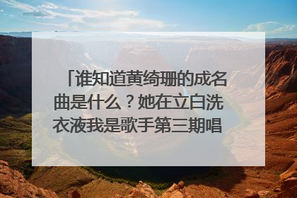谁知道黄绮珊的成名曲是什么？她在立白洗衣液我是歌手第三期唱的那首歌原唱是谁？