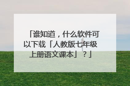 谁知道,什么软件可以下载「人教版七年级上册语文课本」?