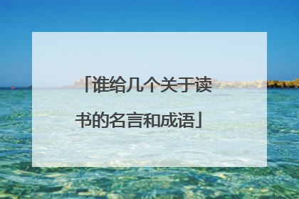 谁给几个关于读书的名言和成语