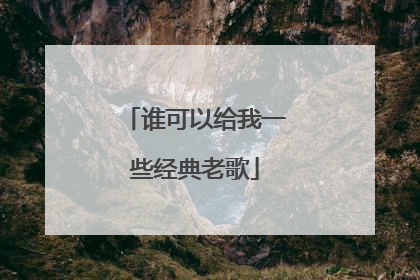 谁可以给我一些经典老歌