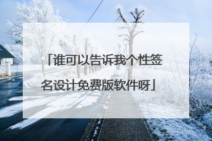 谁可以告诉我个性签名设计免费版软件呀