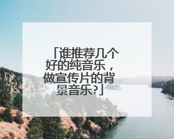 谁推荐几个好的纯音乐，做宣传片的背景音乐?